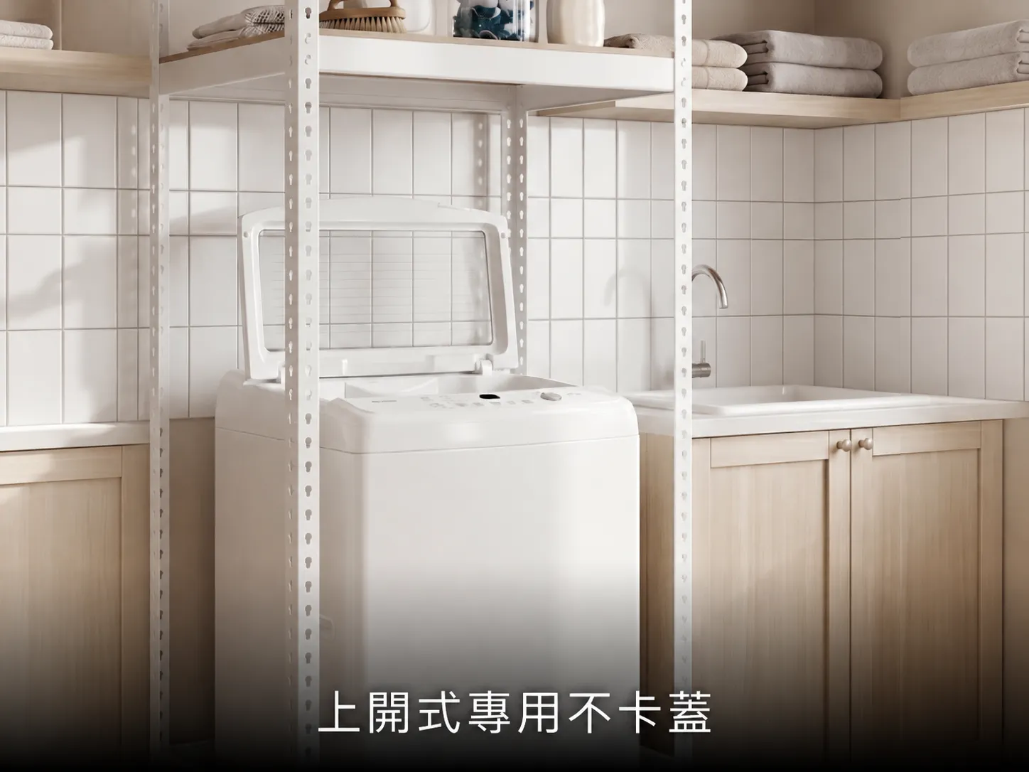 直立式洗衣機開蓋示意圖